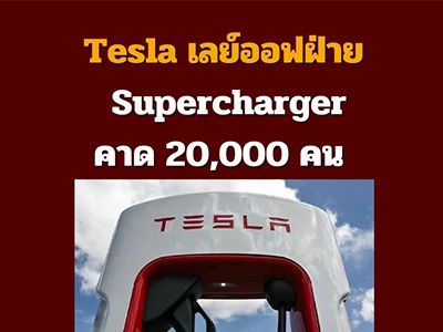 รูปของ Tesla เลย์ออฟยกทีมฝ่าย Supercharger คาดเลิกจ้างทั้งหมดอาจสูงถึง 20,000 คน